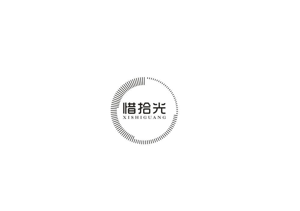惜拾光