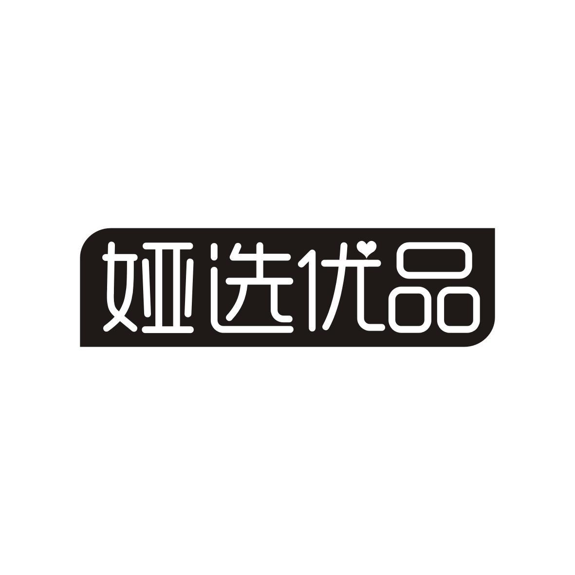 娅选优品