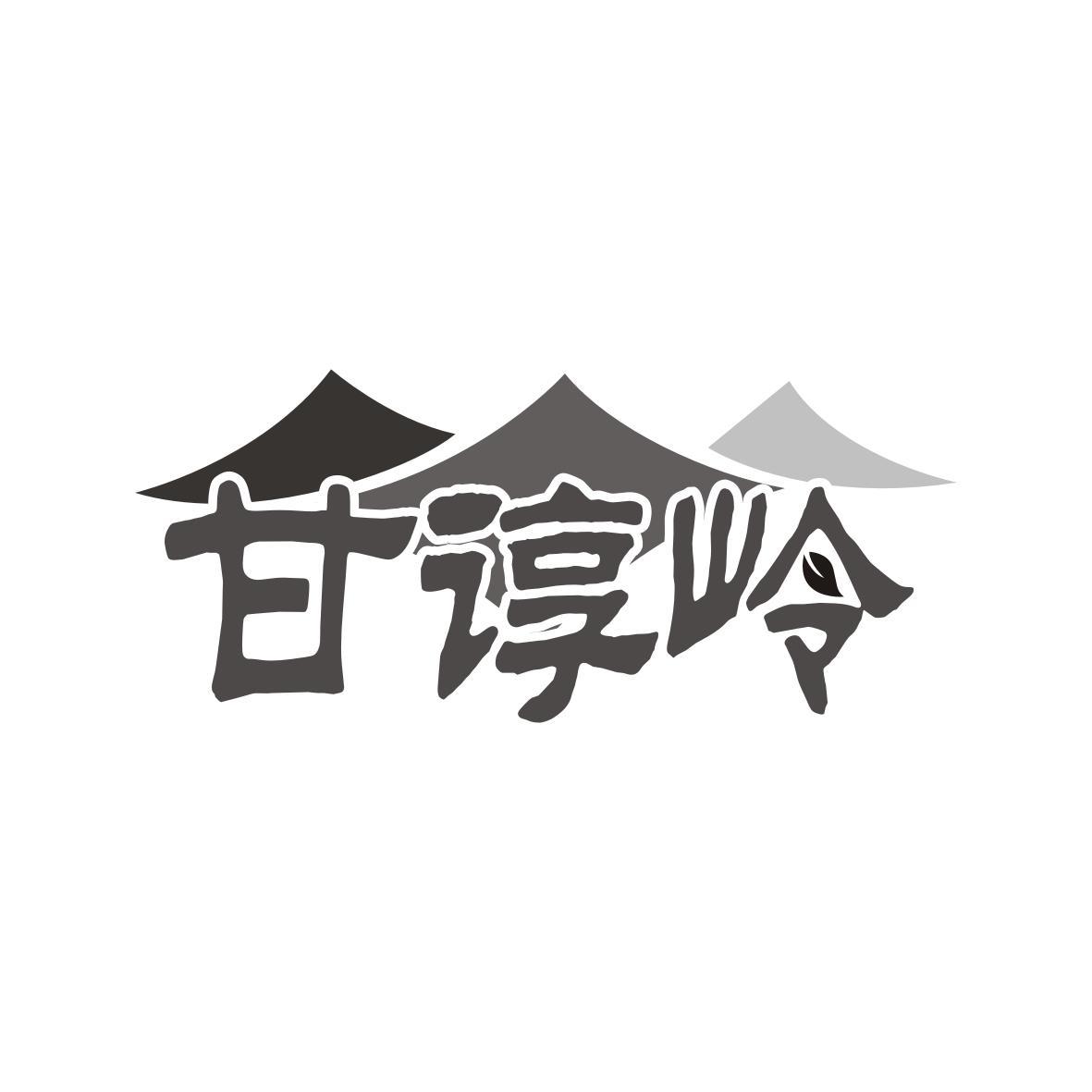 甘谆岭