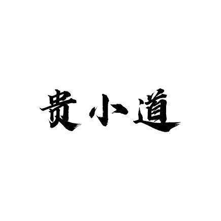 贵小道