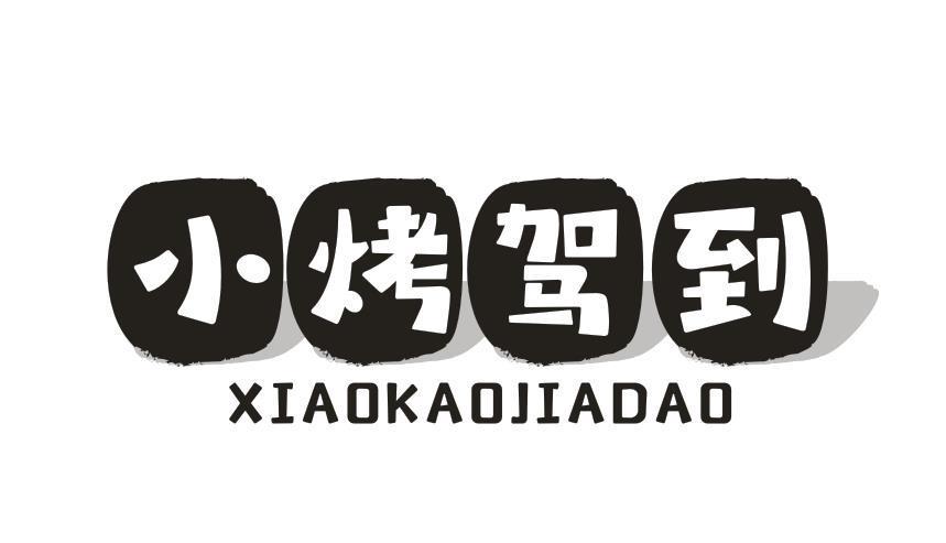 小烤驾到