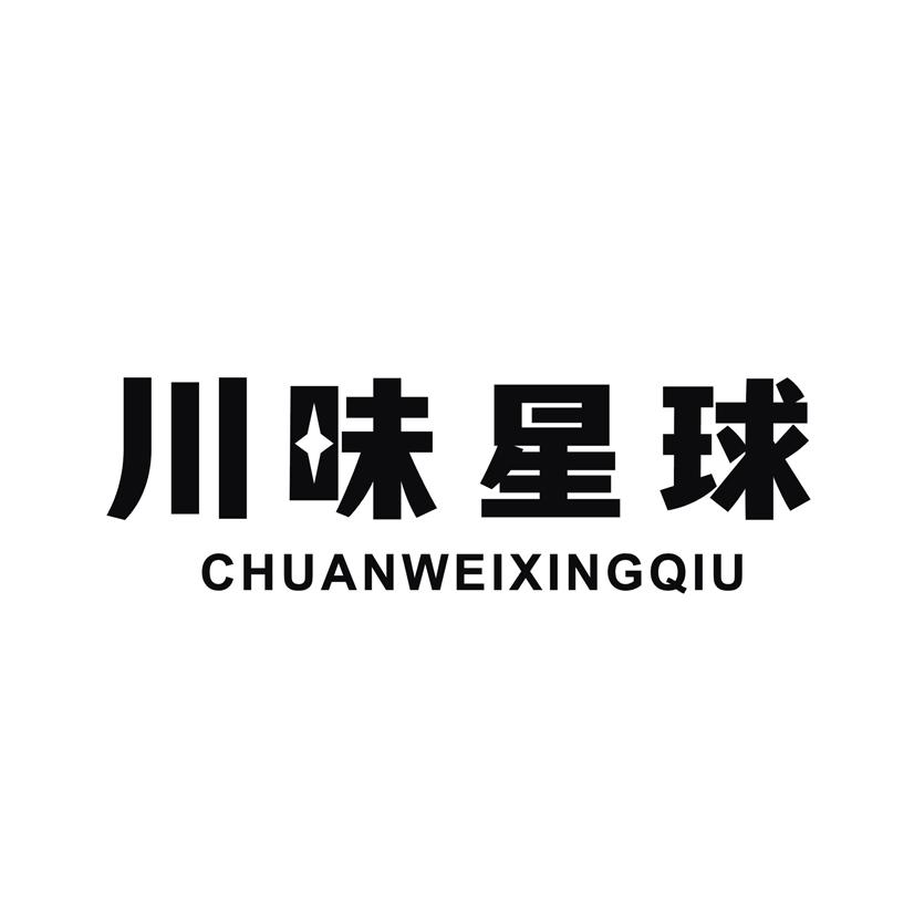 川味星球