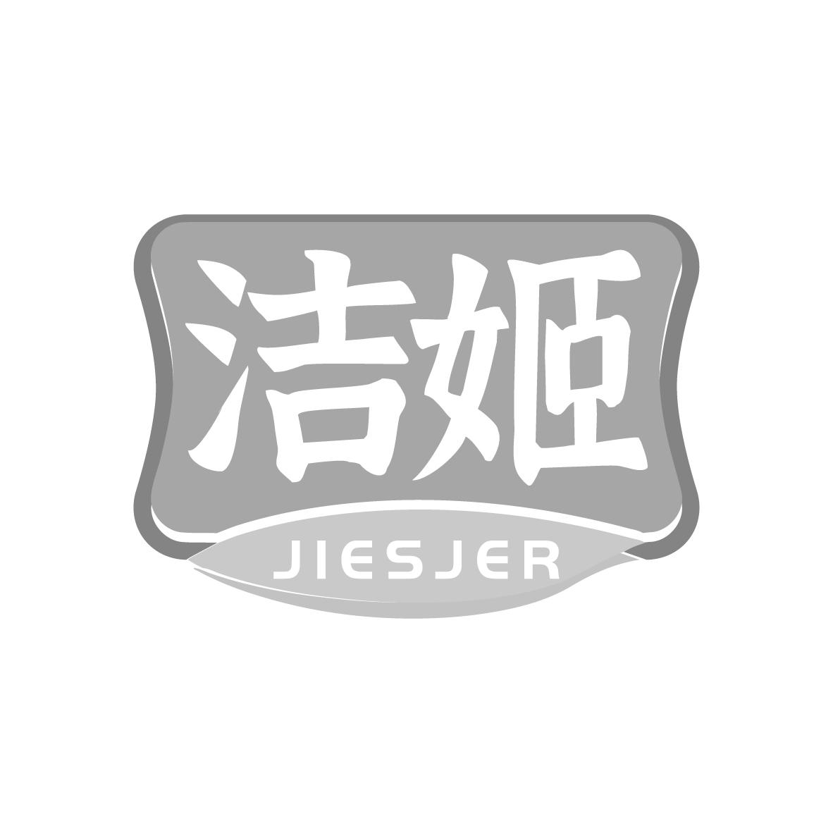  洁姬 JIESJER 