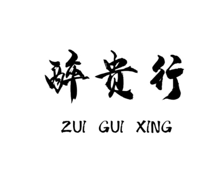 醉贵行