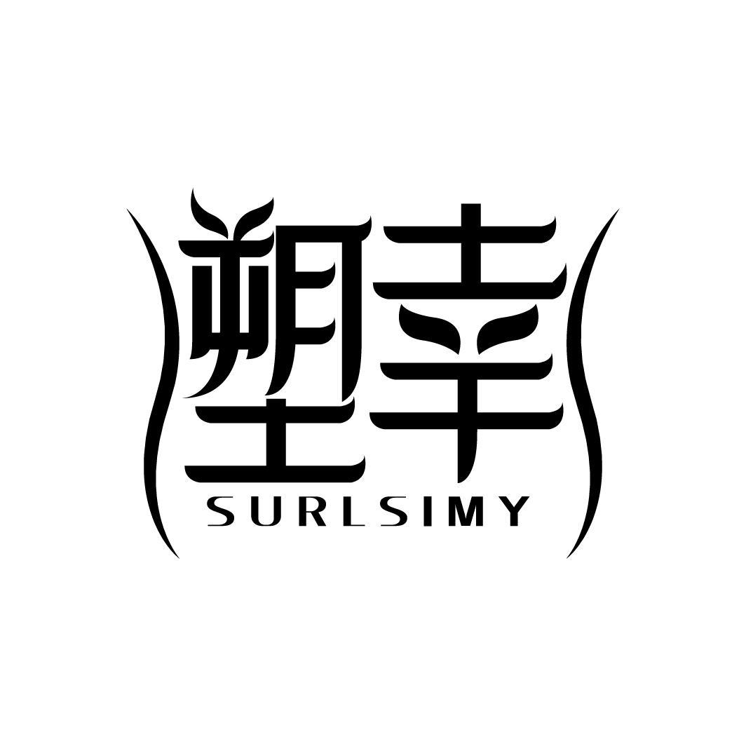 塑幸
SURLSIMY