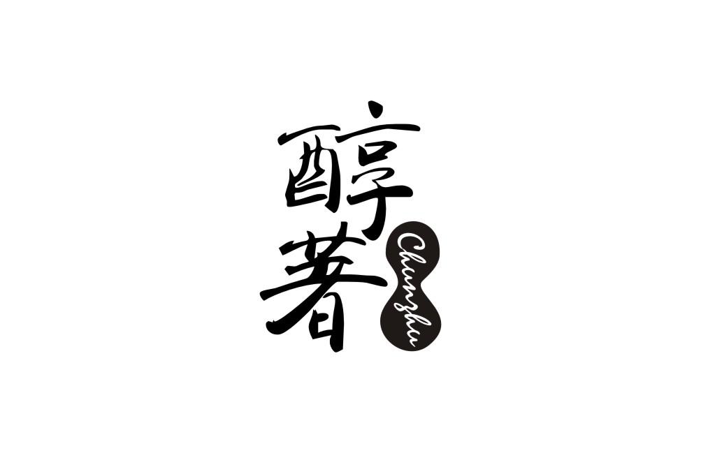 醇著