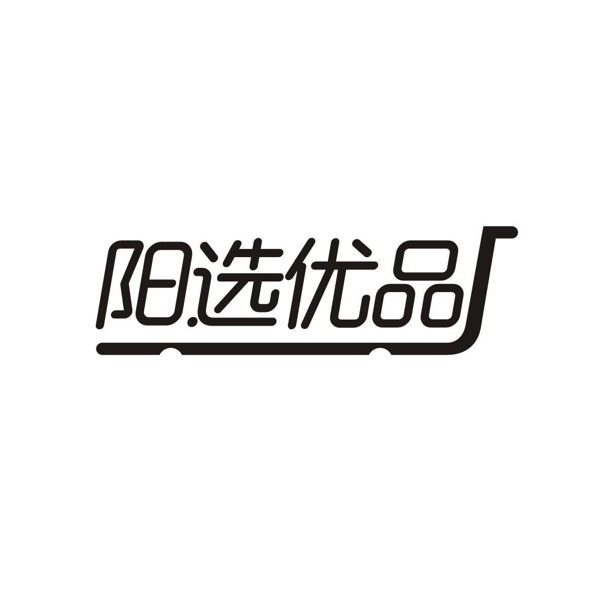 阳选优品