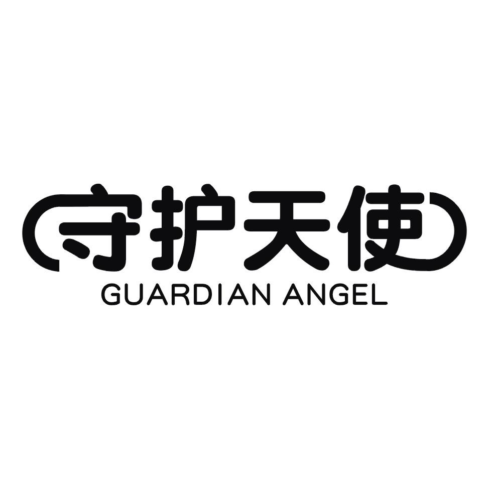 守护天使 GUARDIAN ANGEL