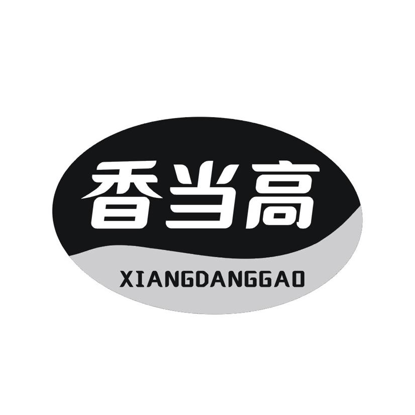香当高