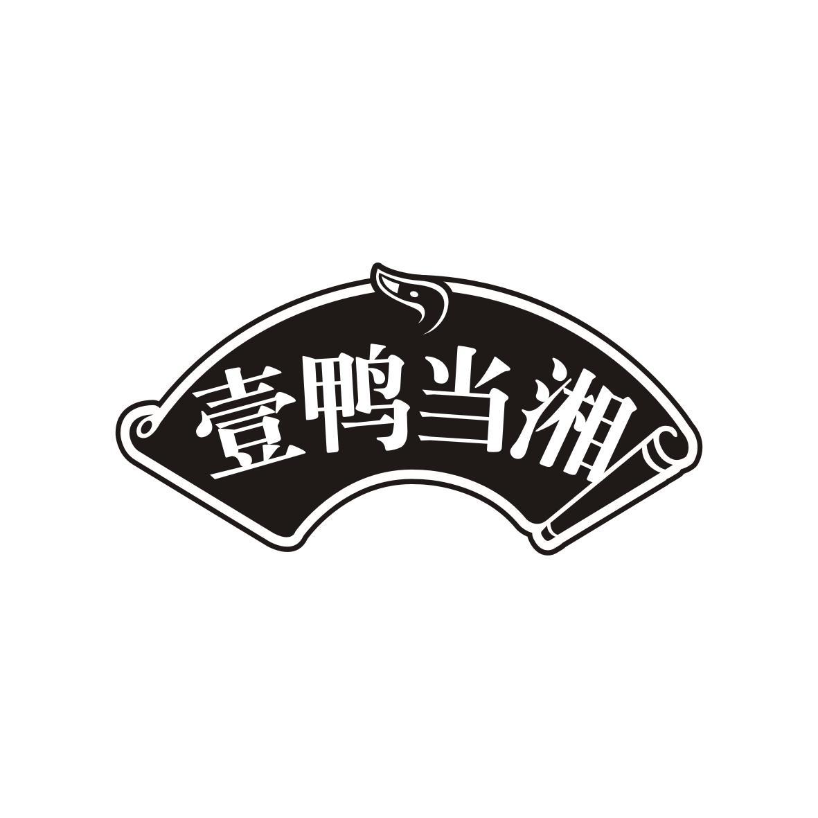 壹鸭当湘