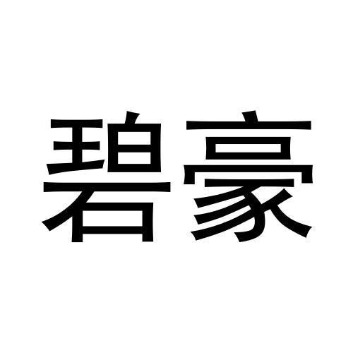 碧豪