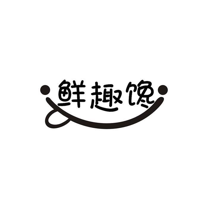 鲜趣馋