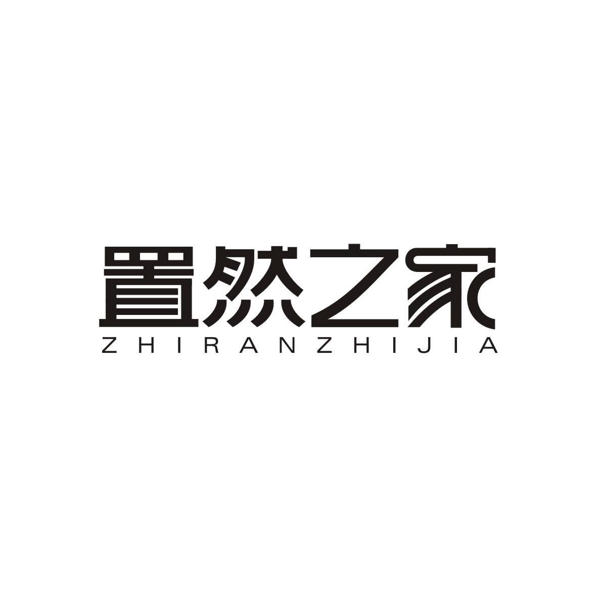 置然之家ZHIRANZHIJIA