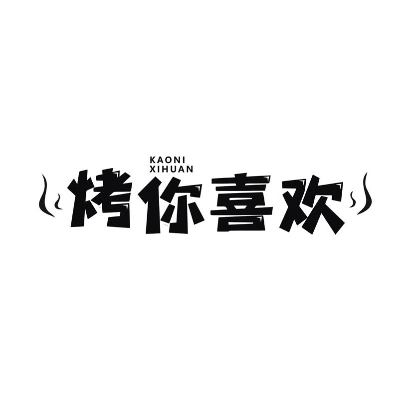 烤你喜欢