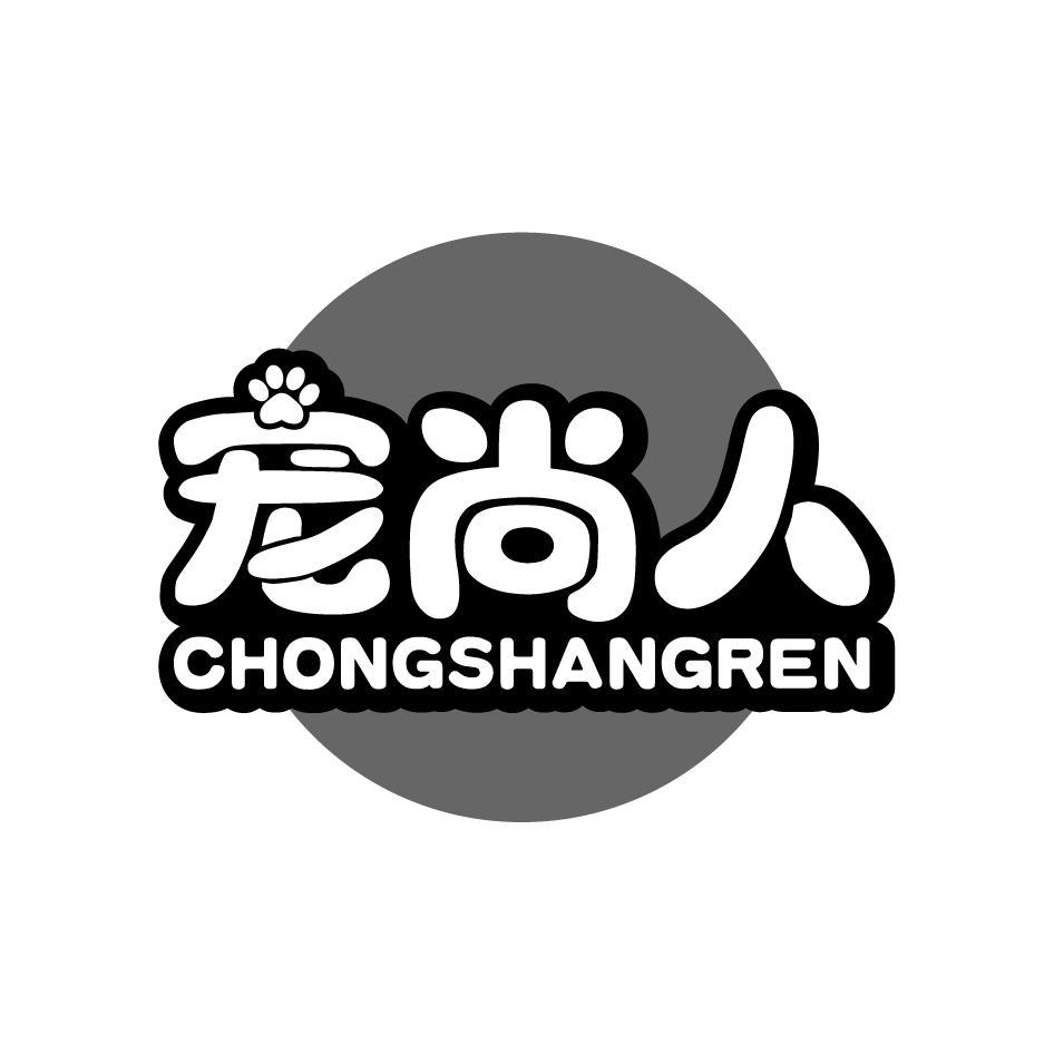 宠尚人CHONGSHANGREN