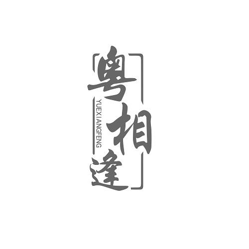 粤相逢