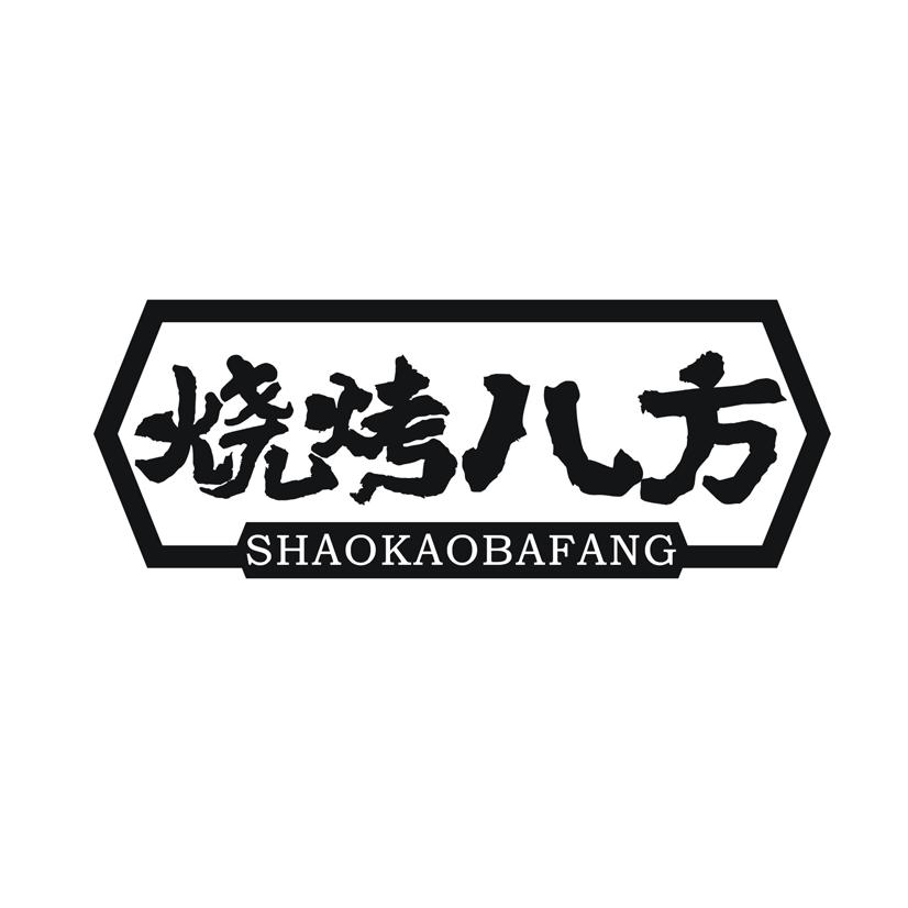 烧烤八方