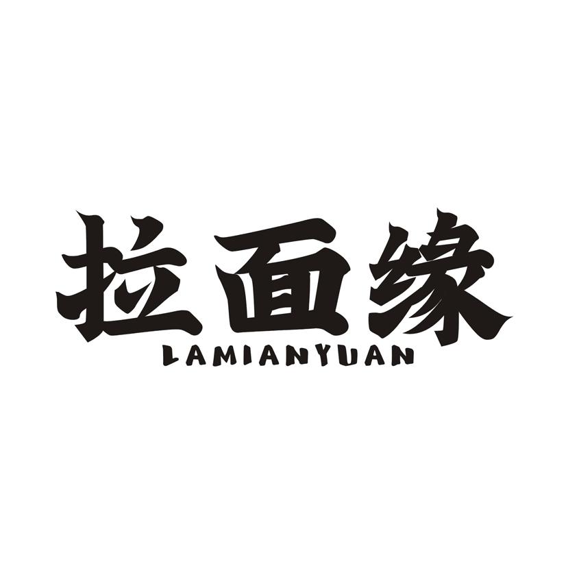 拉面缘