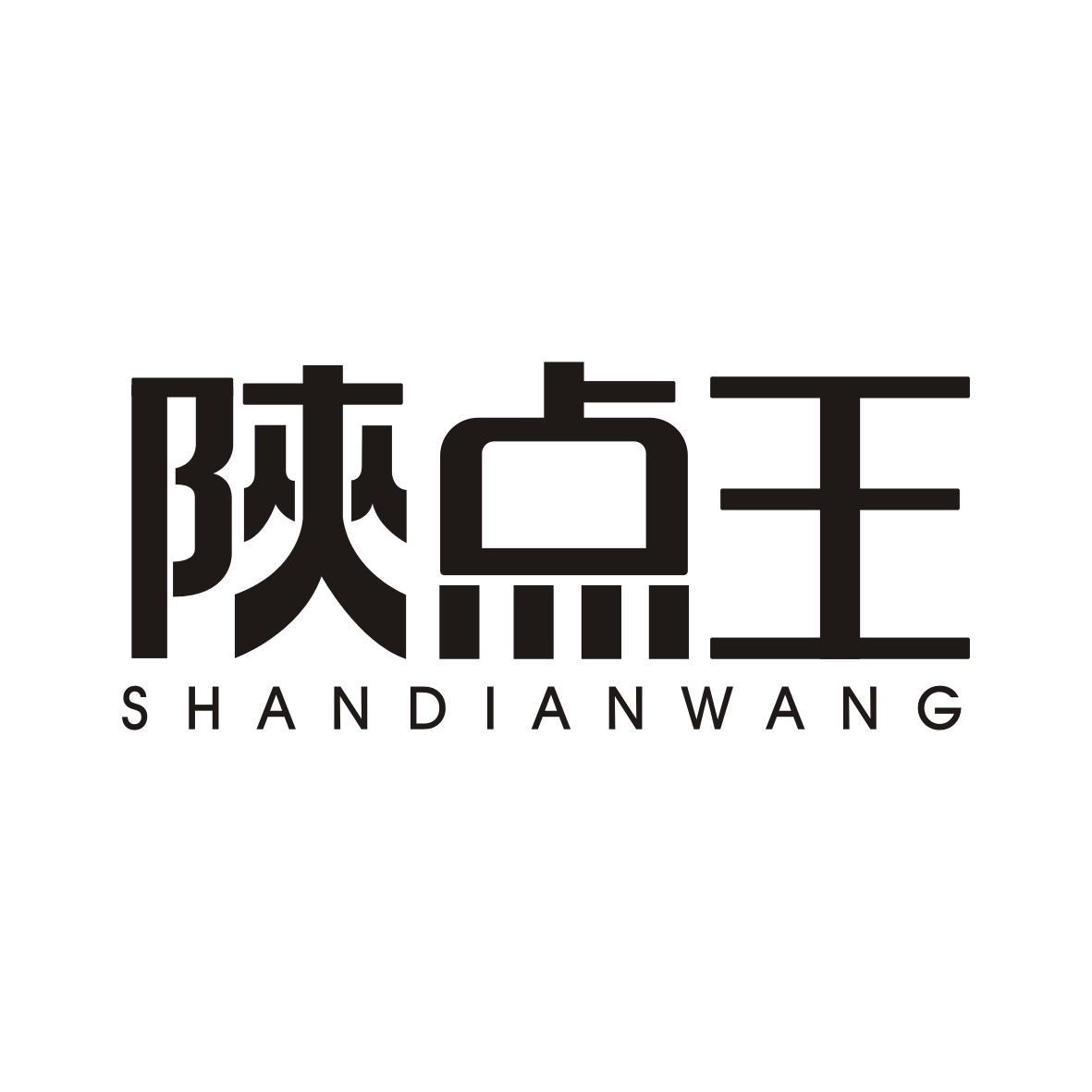 陕点王  SHANDIANWANG