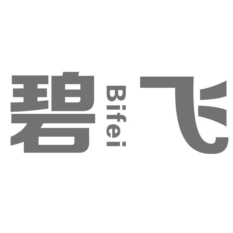 碧飞