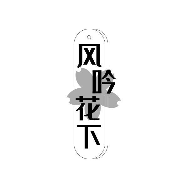 风吟花下
