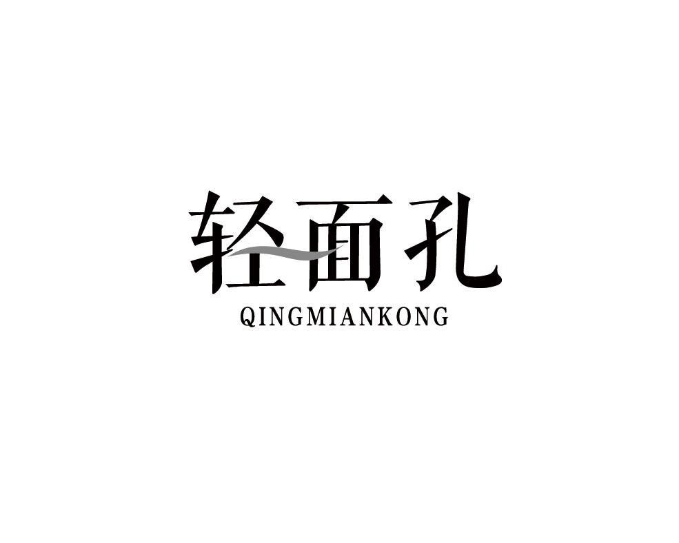 轻面孔