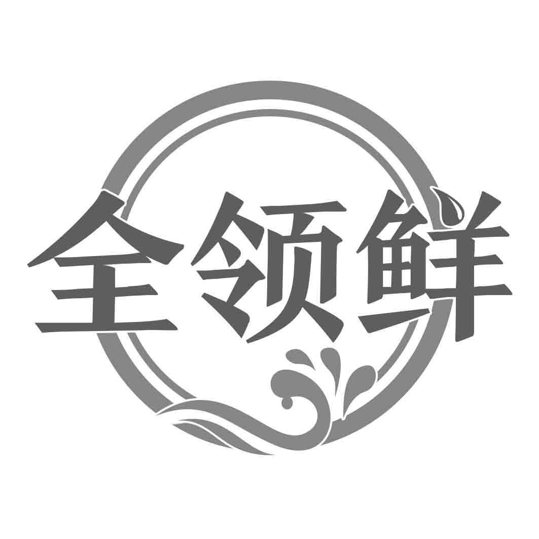 全领鲜