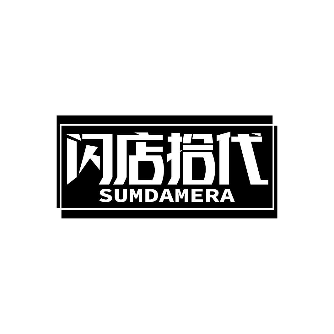 闪店拾代
SUMDAMERA