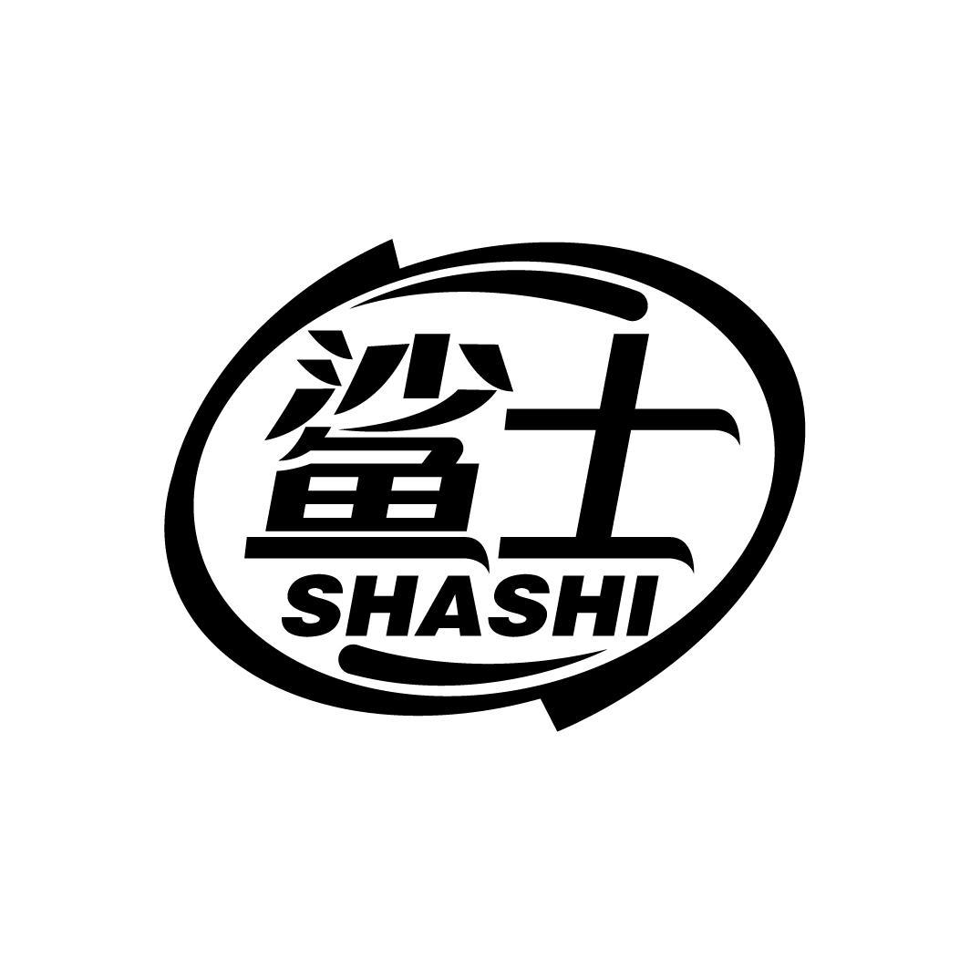 鲨士
SHASHI