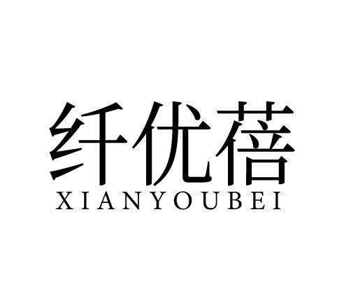 纤优蓓