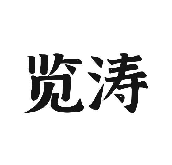 览涛