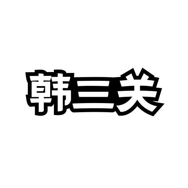 韩三关