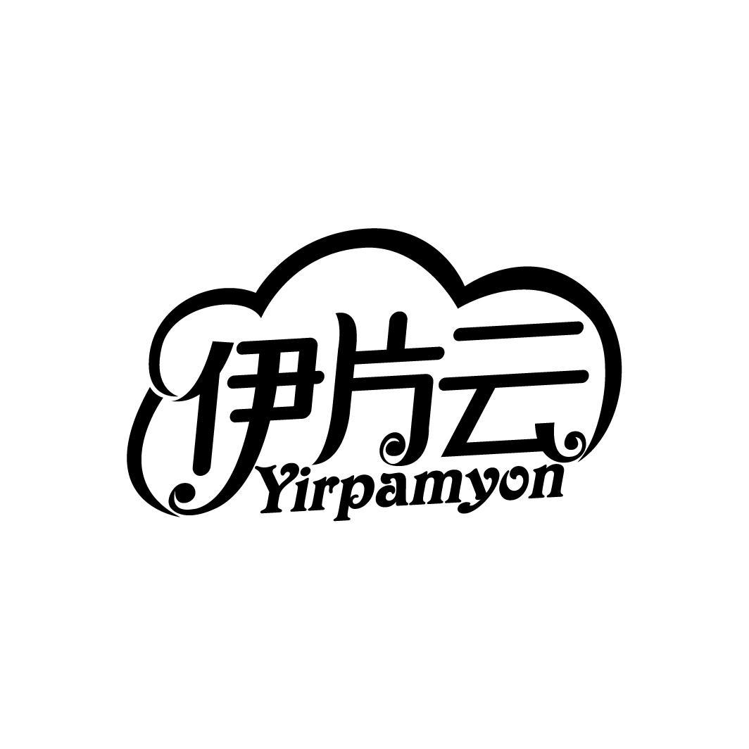 伊片云
YIRPAMYON