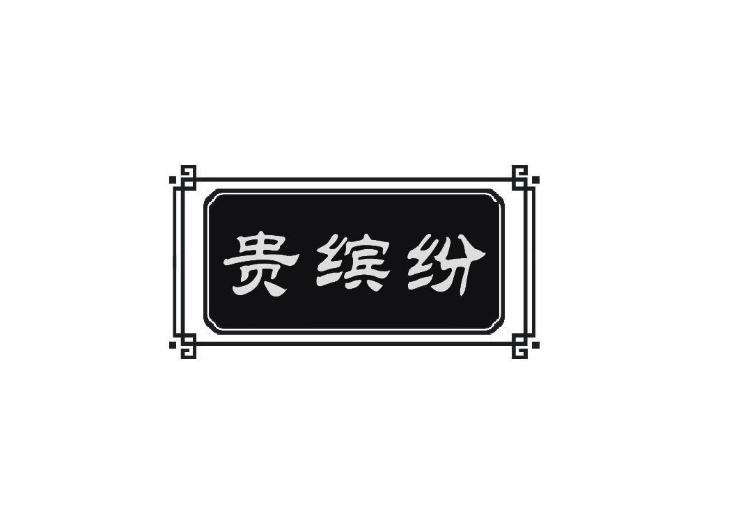 贵缤纷