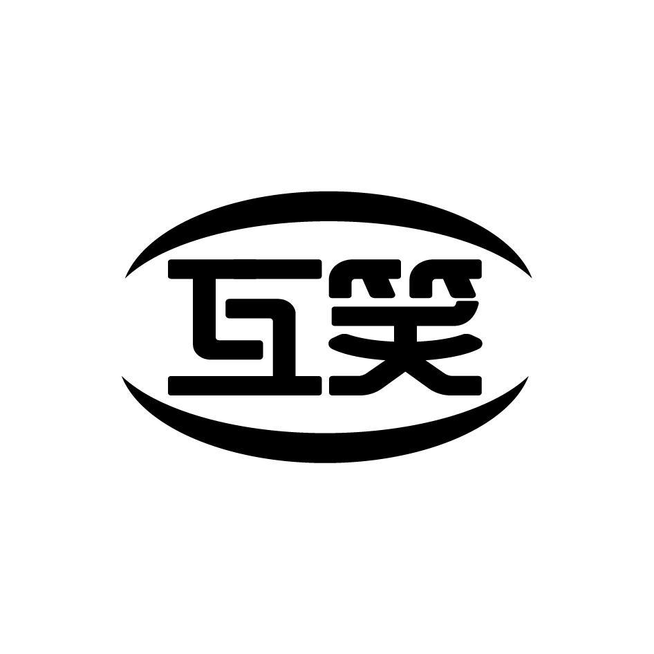 互笑