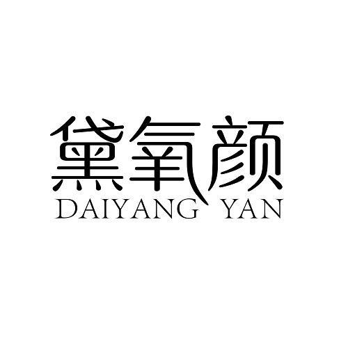 黛氧颜