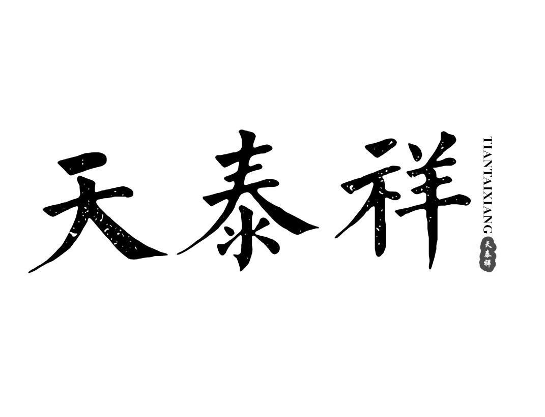 天泰祥