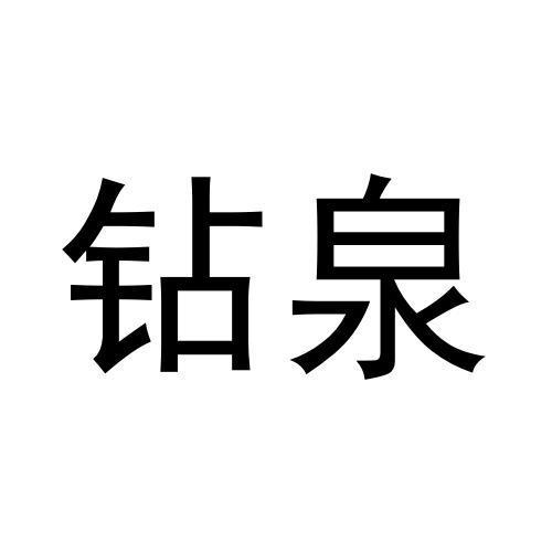 钻泉