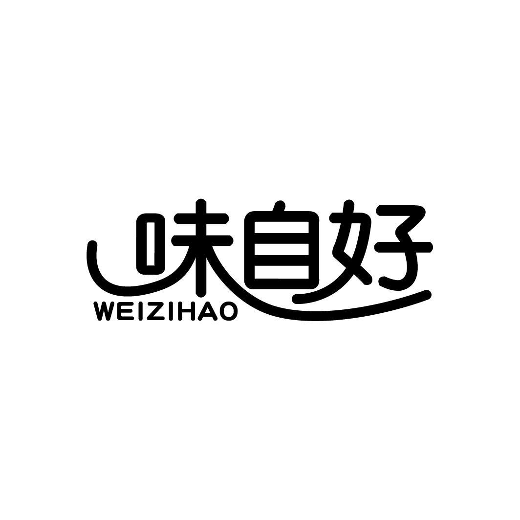 味自好
WEIZIHAO