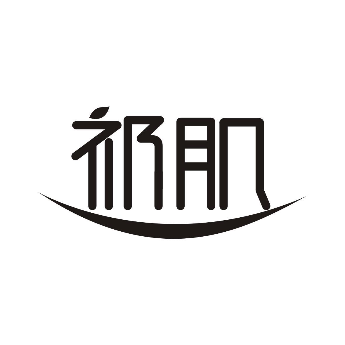 祁肌
