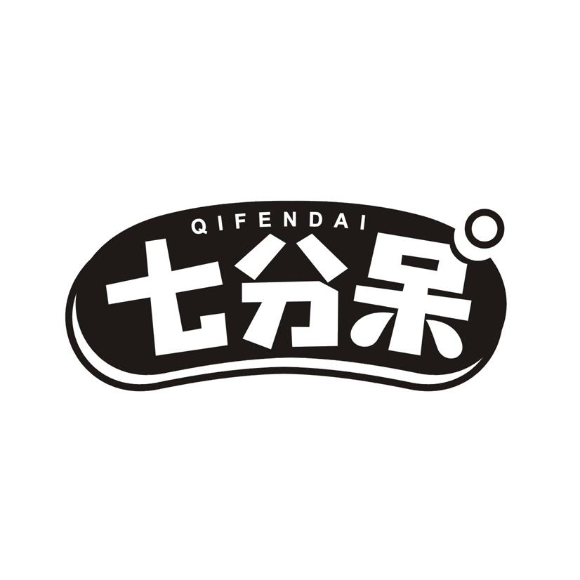 七分呆