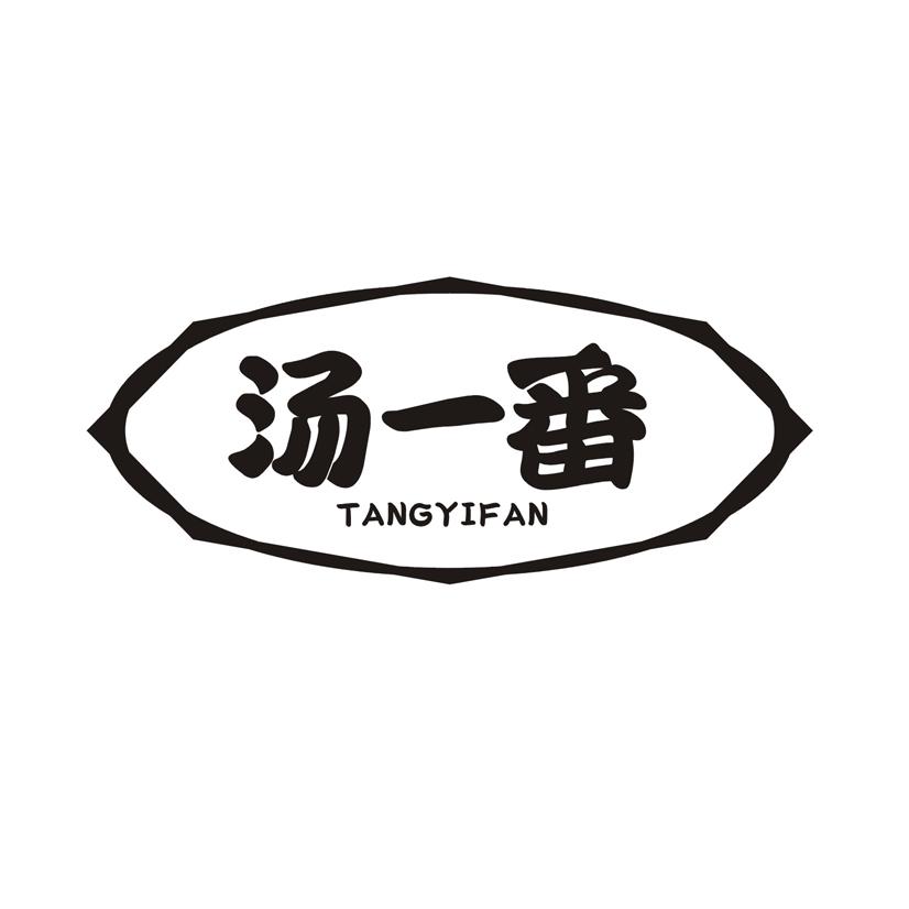 汤一番