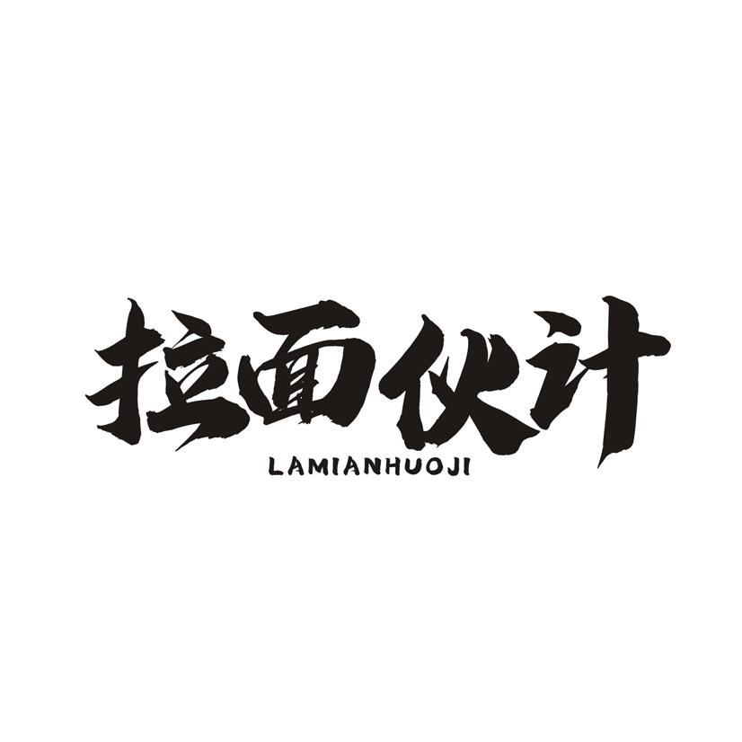 拉面伙计