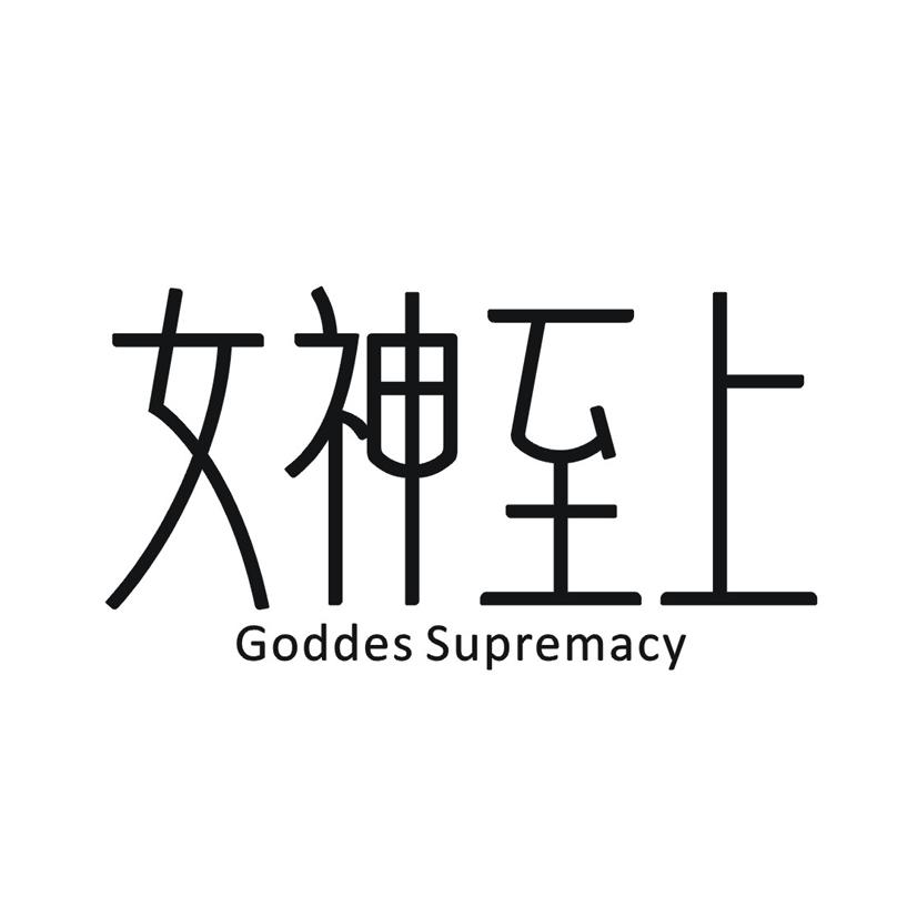 女神至上 GODDESSUPREMACY