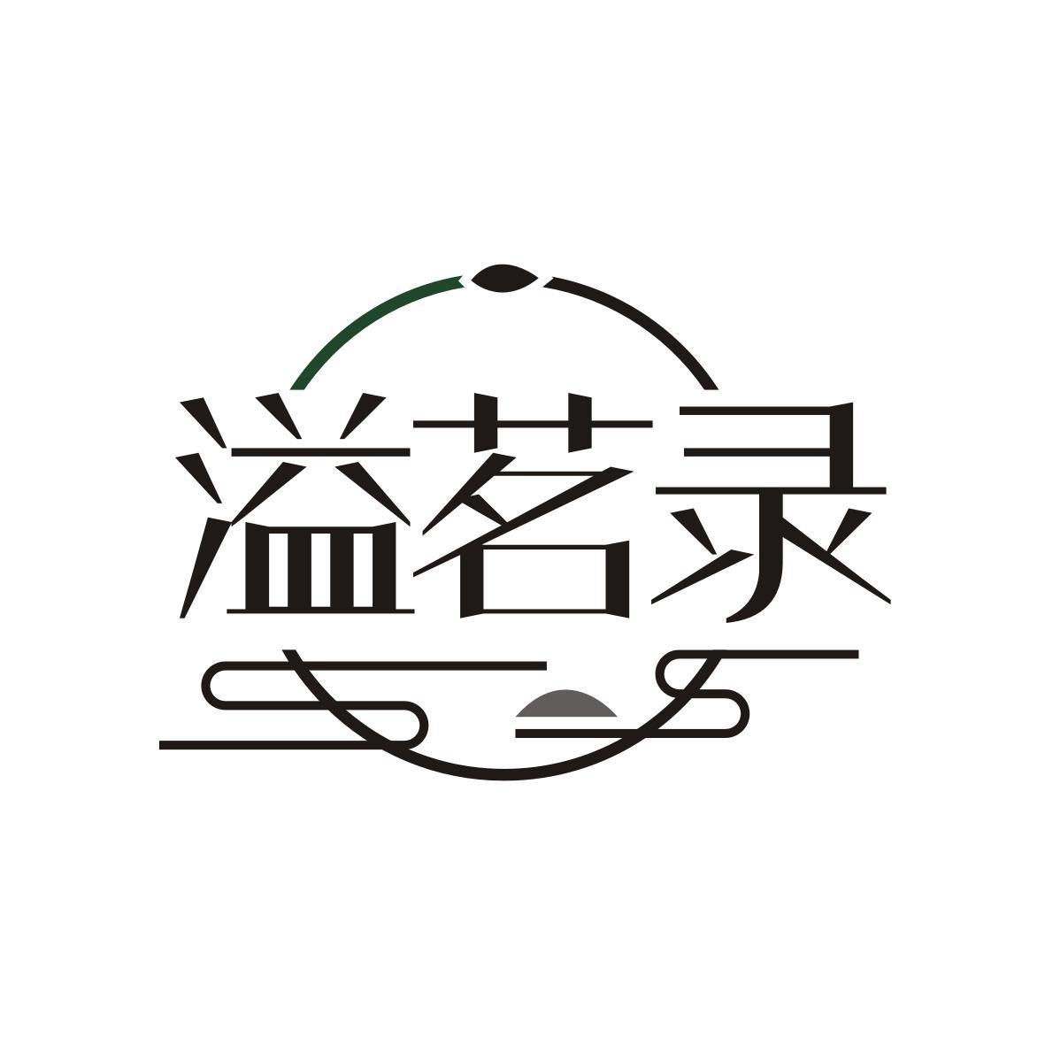 溢茗录