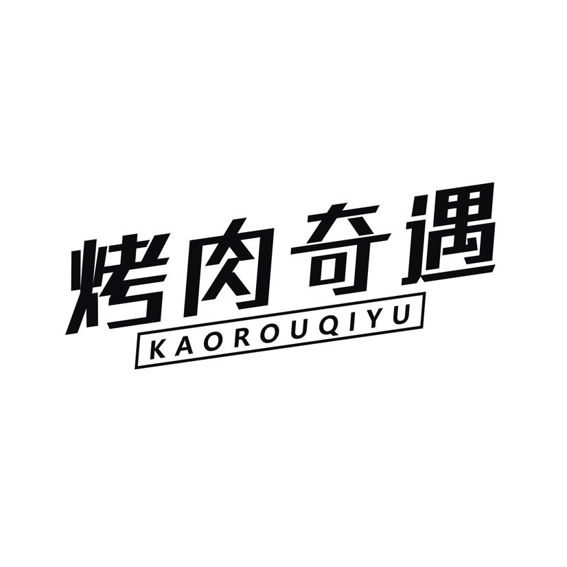 烤肉奇遇