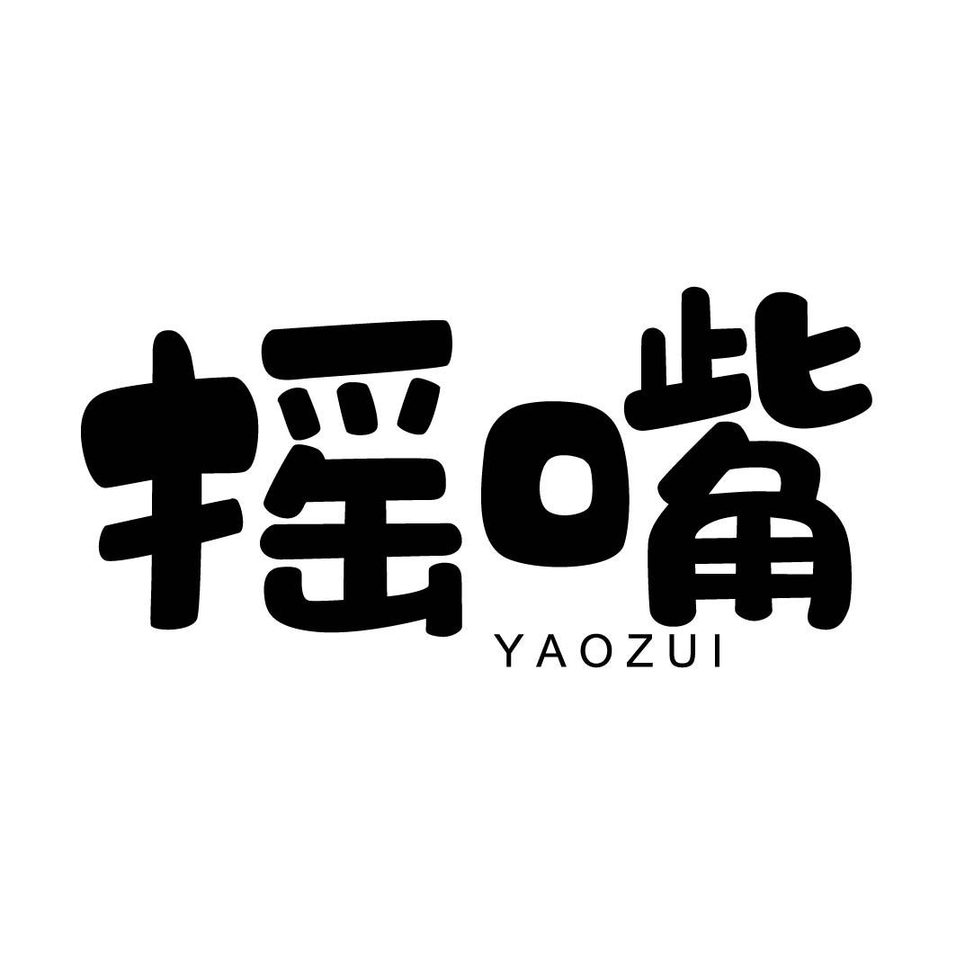 摇嘴