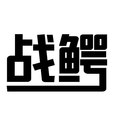 战鳄