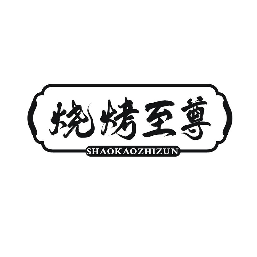 烧烤至尊