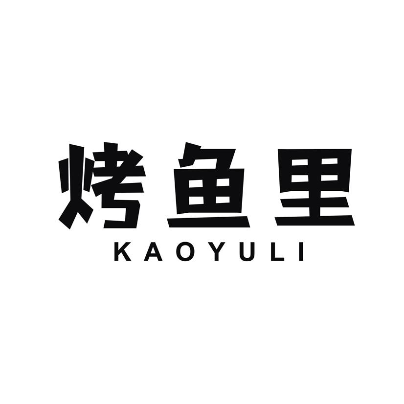 烤鱼里